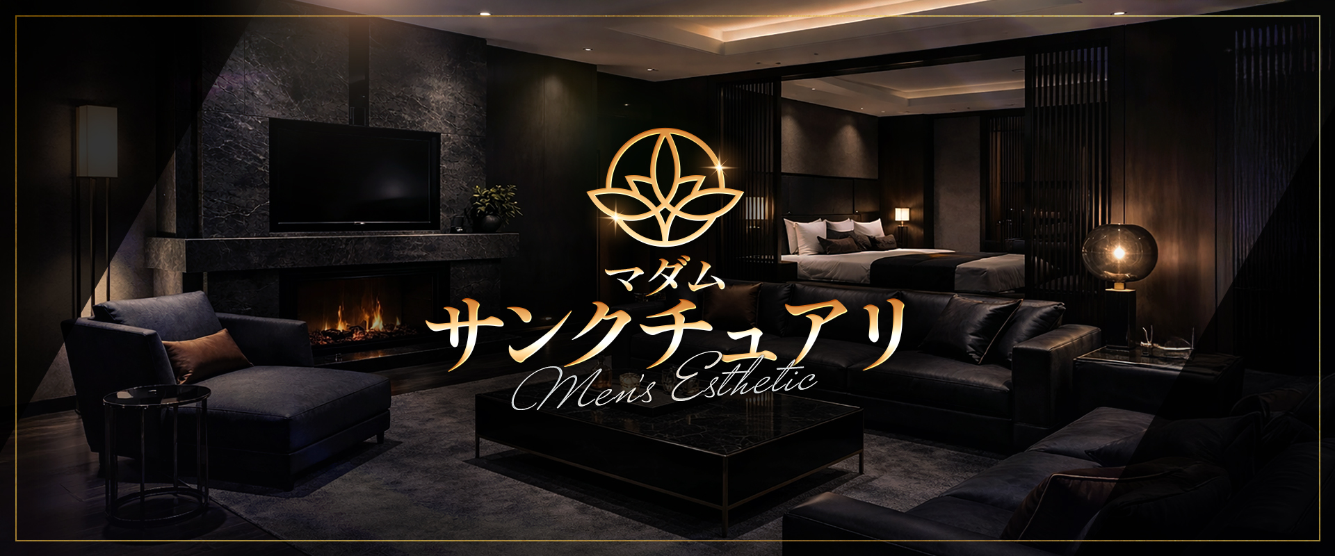 マダム・サンクチュアリ