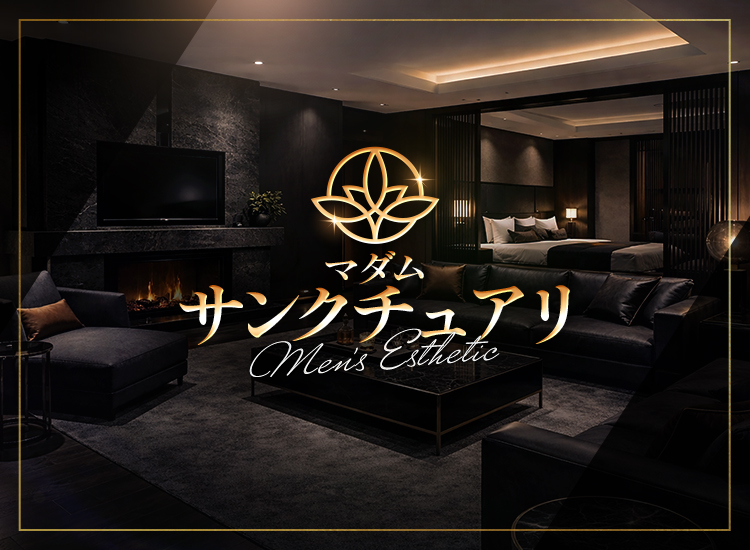 マダム・サンクチュアリ